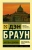 Дэн Браун: Ангелы и демоны