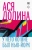 Ася Долина: У него ко мне был Нью-Йорк