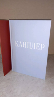 Кэти Мартон: Канцлер. История жизни Ангелы Меркель