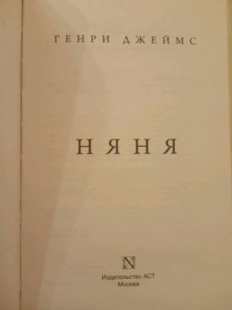 Генри Джеймс: Няня