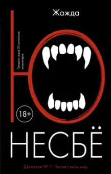 Ю Несбё: Жажда