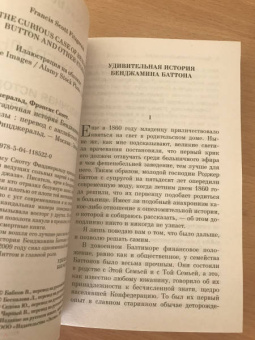 Фрэнсис Фицджеральд: Загадочная история Бенджамина Баттона