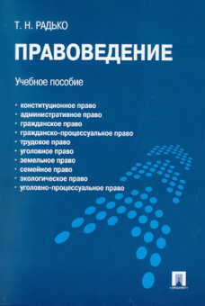 Тимофей Радько: Правоведение. Учебное пособие