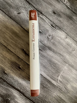 Роман Сенчин: Елтышевы