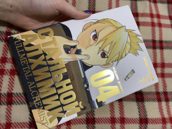 Хирому Аракава: Стальной Алхимик. Книга 4