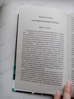 Спикмэн, Шмитт: «Новая Атлантида». Геополитика Запада на суше и на море