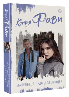 Ксения Фави: Маленькое чудо для злодея