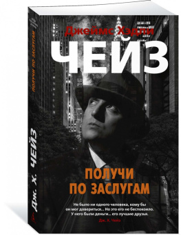 Джеймс Чейз: Получи по заслугам
