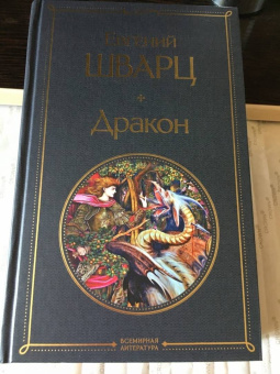 Евгений Шварц: Дракон