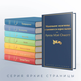Луиза Олкотт: Маленькие мужчины становятся взрослыми