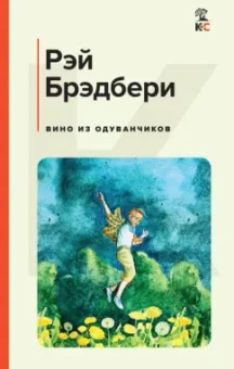 Рэй Брэдбери: Вино из одуванчиков