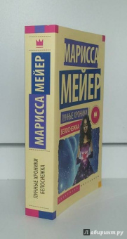 Марисса Мейер: Лунные хроники. Белоснежка