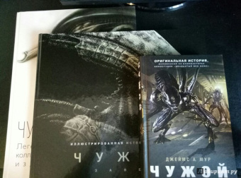 Саймон Уорд: Чужой. Завет. Иллюстрированная история создания