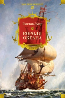 Гюстав Эмар: Короли океана