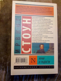 Ирвинг Стоун: Муки и радости. Биографический роман о Микеланджело