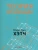 Хэтч, Канлифф: Теория организации. Модернистская, символистская, и постмодернистская перспективы Хэтч, Канлифф: Теория организации. Модернистская, символистская, и постмодернистская перспективы