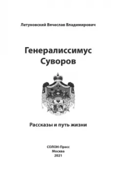 Вячеслав Летуновский: Генералиссимус Суворов. Рассказы и путь жизни