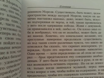 Марсель Пруст: В поисках утраченного времени:  Пленница