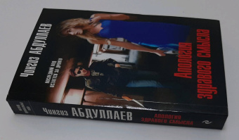 Чингиз Абдуллаев: Апология здравого смысла