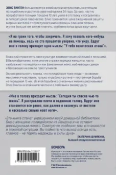 Элис Винтен: На передовой закона. Истории полицейского о том, какова цена вашей безопасности