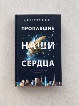 Селеста Инг: Пропавшие наши сердца