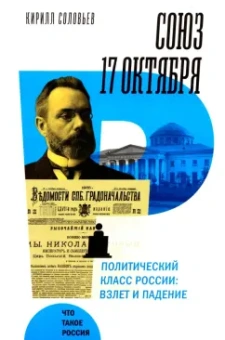 Кирилл Соловьев: Союз 17 октября. Политический класс России