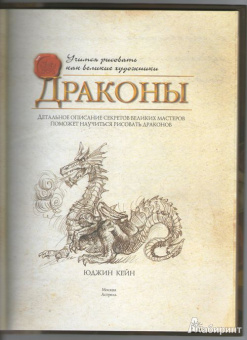 Юджин Кейн: Драконы. Учимся рисовать, как великие художники