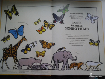 Жоэль Жоливе: Такие разные животные