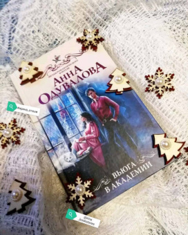 Анна Одувалова: Вьюга в академии