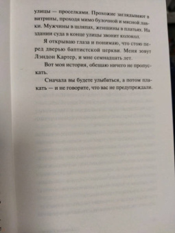 Николас Спаркс: Спеши любить