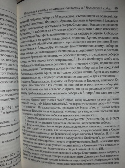 Анатолий Спасский: Начальная стадия арианских движений и Первый Вселенский собор в Никее