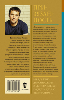 Ринат Валиуллин: Привязанность