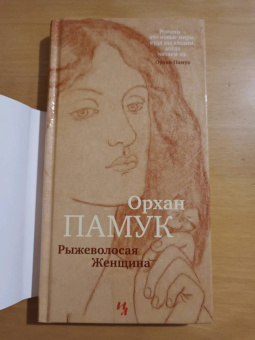 Орхан Памук: Рыжеволосая Женщина