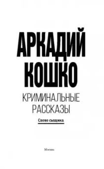 Аркадий Кошко: Криминальные рассказы