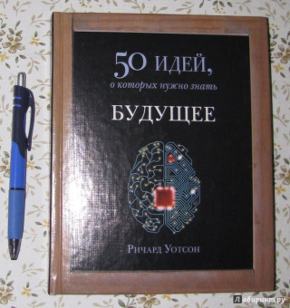 Ричард Уотсон: Будущее. 50 идей, о которых нужно знать