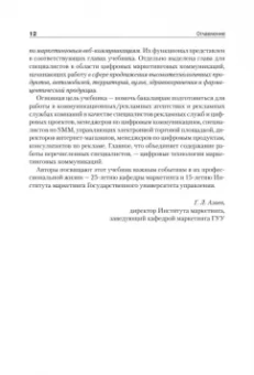 Азоев, Александрова, Алешникова: Цифровые маркетинговые коммуникации. Введение в профессию. Учебник для вузов