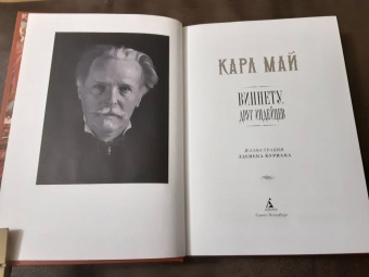 Карл Май: Виннету. Друг индейцев