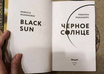 Ребекка Роанхорс: Черное Солнце