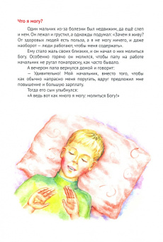Татьяна Жданова: Наш любящий Небесный Отец. Истории для семейного чтения