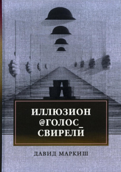 Давид Маркиш: Иллюзион@Голос_свирели