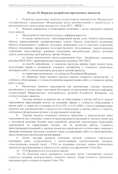 МДС 81-01-12-2011. Государственные сметные нормативы. Методика расчета прогнозных индексов