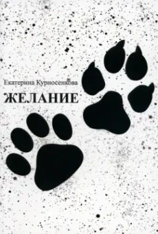 Екатерина Курносенкова: Желание