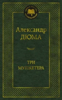 Александр Дюма: Три мушкетера