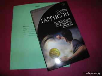 Гарри Гаррисон: Рождение Стальной Крысы