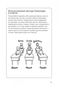 Роб Иставей: Как запоминать (почти) все и всегда. Хитрости и лайфхаки для прокачки вашей памяти
