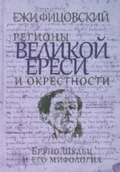 Ежи Фицовский: Регионы великой ереси и окрестности. Бруно Шульц и его мифология