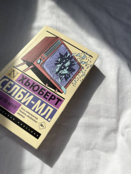 Хьюберт Селби-мл.: Реквием по мечте