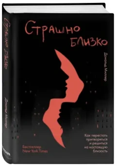 Дональд Миллер: Страшно близко. Как перестать притворяться и решиться на настоящую близость