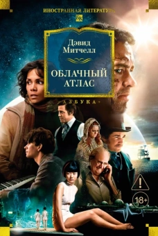 Дэвид Митчелл: Облачный атлас