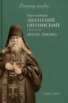 Преподобный Анатолий Оптинский (Зерцалов). Житие. Письма